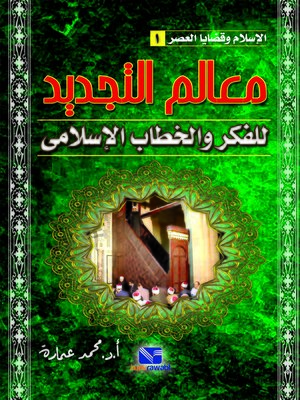 cover image of معالم التجديد للفكر والخطاب الإسلامي